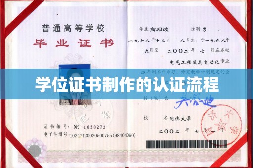 邯山学位证书制作的认证流程