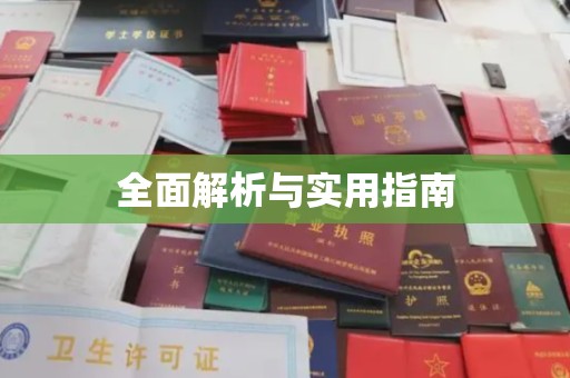 邯山全面解析与实用指南