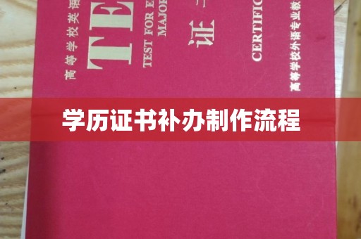 邯山学历证书补办制作流程