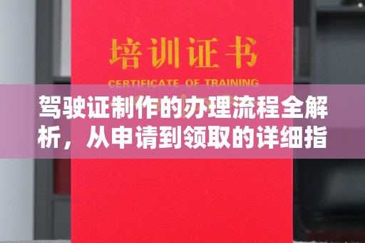 邯山驾驶证制作的办理流程全解析，从申请到领取的详细指南