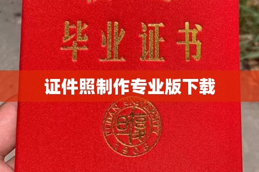 邯山证件照制作专业版下载