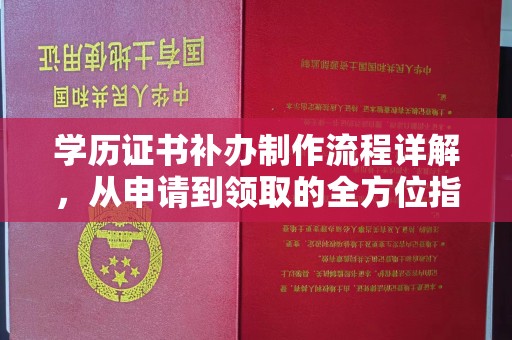 邯山学历证书补办制作流程详解，从申请到领取的全方位指南