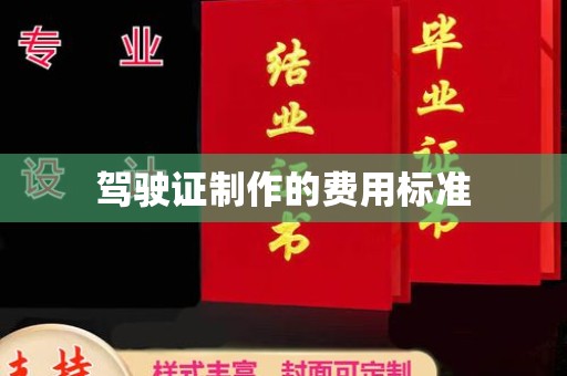 邯山驾驶证制作的费用标准