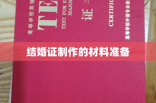 邯山结婚证制作的材料准备