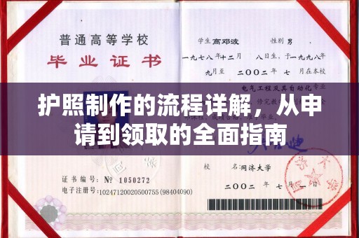 邯山护照制作的流程详解，从申请到领取的全面指南