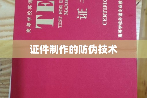 邯山证件制作的防伪技术