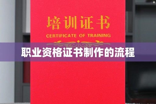 邯山职业资格证书制作的流程