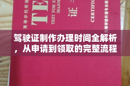 邯山驾驶证制作办理时间全解析，从申请到领取的完整流程