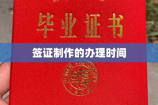 邯山签证制作的办理时间