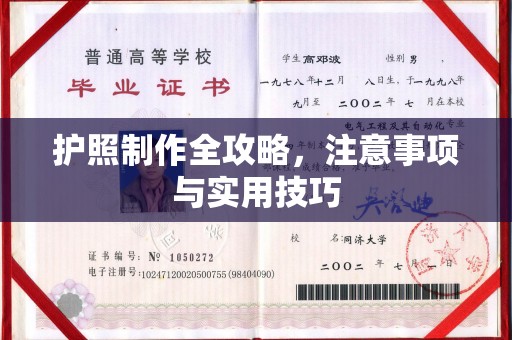 邯山护照制作全攻略，注意事项与实用技巧