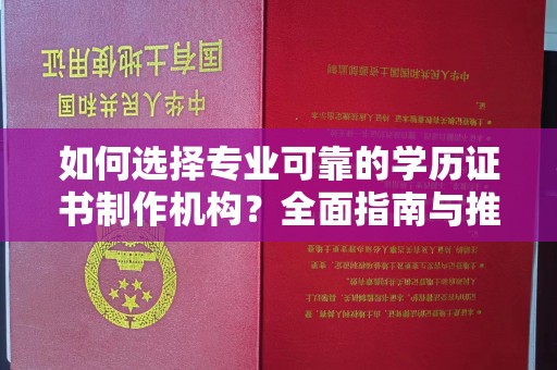 邯山如何选择专业可靠的学历证书制作机构？全面指南与推荐