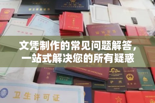 邯山文凭制作的常见问题解答，一站式解决您的所有疑惑