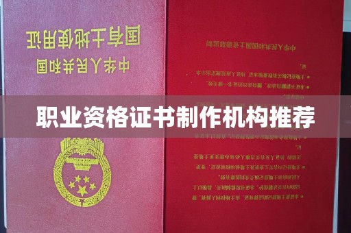 邯山职业资格证书制作机构推荐