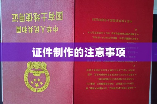 邯山证件制作的注意事项