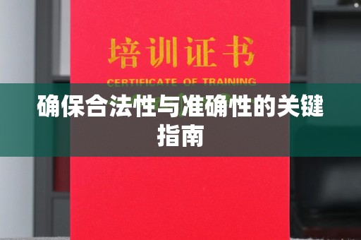 邯山确保合法性与准确性的关键指南