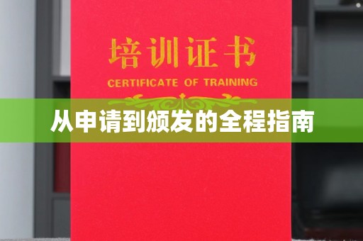邯山从申请到颁发的全程指南