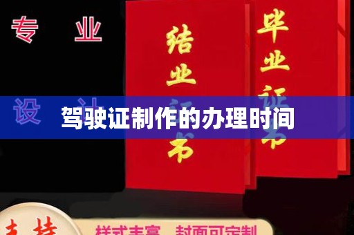 邯山驾驶证制作的办理时间