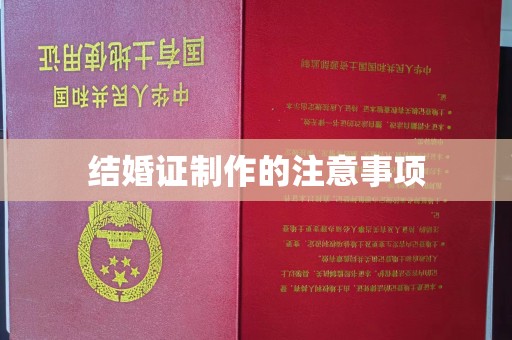 邯山结婚证制作的注意事项