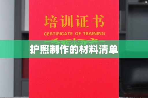 邯山护照制作的材料清单