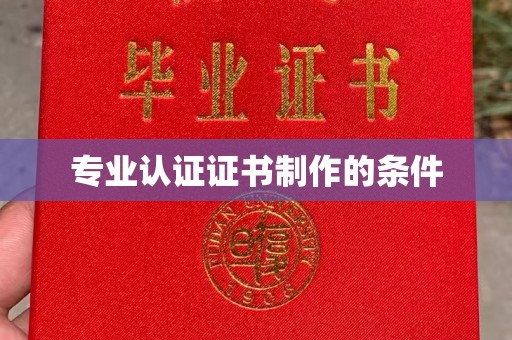 邯山专业认证证书制作的条件