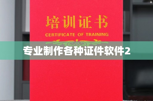 邯山专业制作各种证件软件2