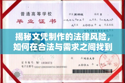 邯山揭秘文凭制作的法律风险，如何在合法与需求之间找到平衡？