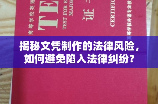 邯山揭秘文凭制作的法律风险，如何避免陷入法律纠纷？