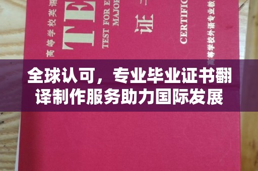 邯山全球认可，专业毕业证书翻译制作服务助力国际发展