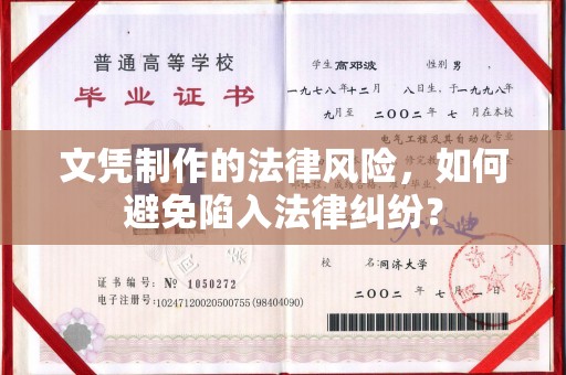邯山文凭制作的法律风险，如何避免陷入法律纠纷？