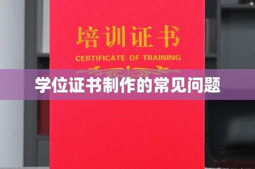 邯山学位证书制作的常见问题