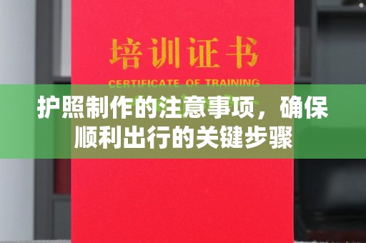 邯山护照制作的注意事项，确保顺利出行的关键步骤