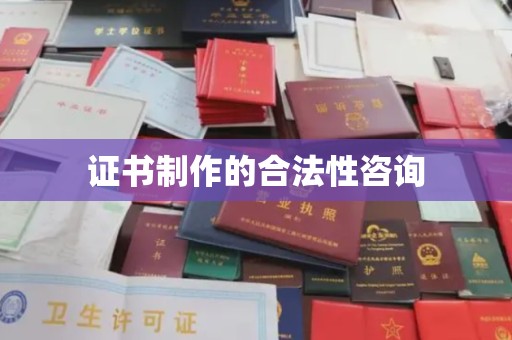 邯山证书制作的合法性咨询