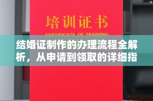 邯山结婚证制作的办理流程全解析，从申请到领取的详细指南