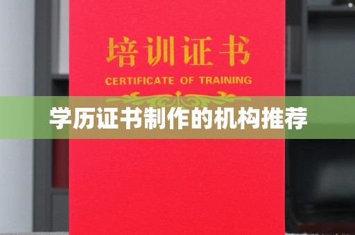 邯山学历证书制作的机构推荐