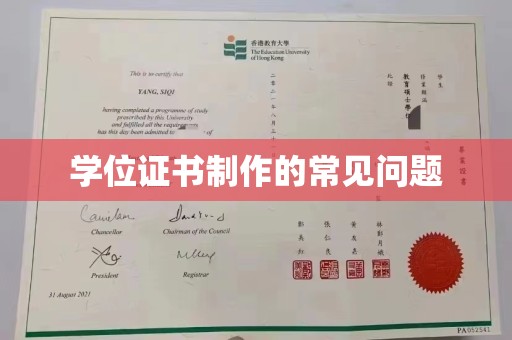 邯山学位证书制作的常见问题