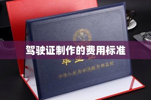 邯山驾驶证制作的费用标准