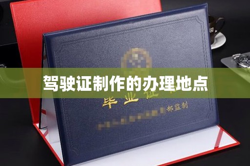 邯山驾驶证制作的办理地点