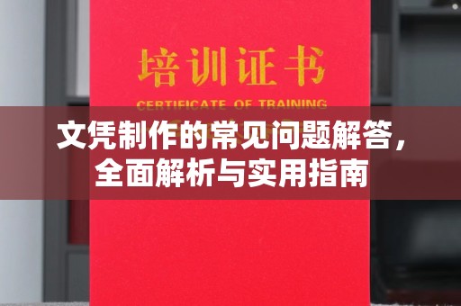 邯山文凭制作的常见问题解答，全面解析与实用指南
