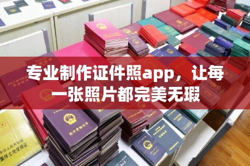 邯山专业制作证件照app，让每一张照片都完美无瑕