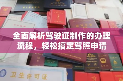 邯山全面解析驾驶证制作的办理流程，轻松搞定驾照申请