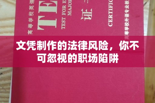 邯山文凭制作的法律风险，你不可忽视的职场陷阱