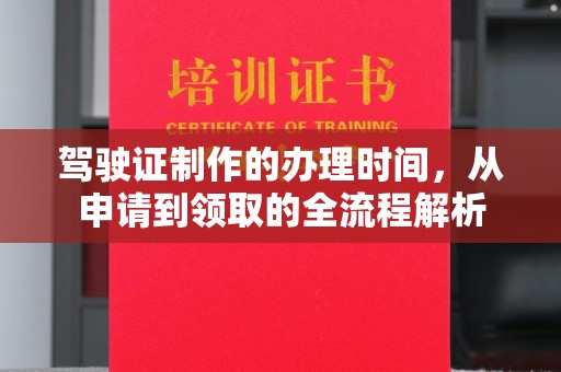 邯山驾驶证制作的办理时间，从申请到领取的全流程解析