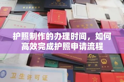 邯山护照制作的办理时间，如何高效完成护照申请流程