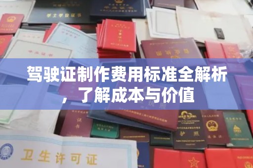 邯山驾驶证制作费用标准全解析，了解成本与价值