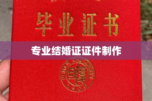 邯山专业结婚证证件制作