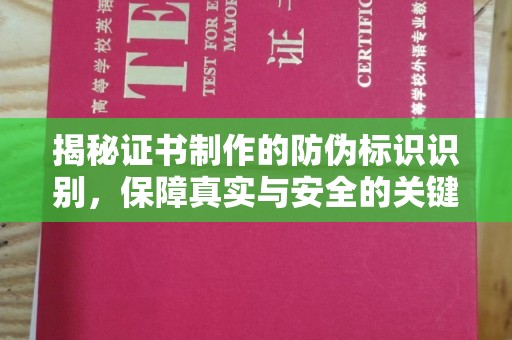 邯山揭秘证书制作的防伪标识识别，保障真实与安全的关键