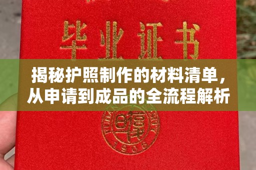 邯山揭秘护照制作的材料清单，从申请到成品的全流程解析