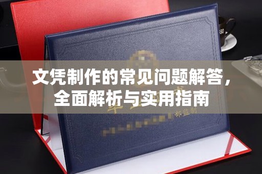 邯山文凭制作的常见问题解答，全面解析与实用指南
