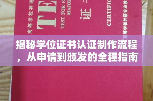 邯山揭秘学位证书认证制作流程，从申请到颁发的全程指南