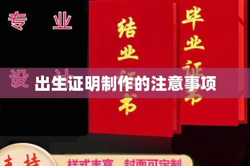 邯山出生证明制作的注意事项